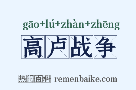 高卢战争是什么意思的图片